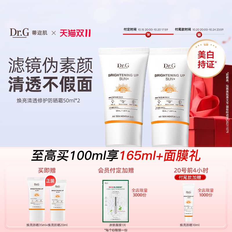 Dr.G/蒂迩肌焕亮防晒隔离三合一