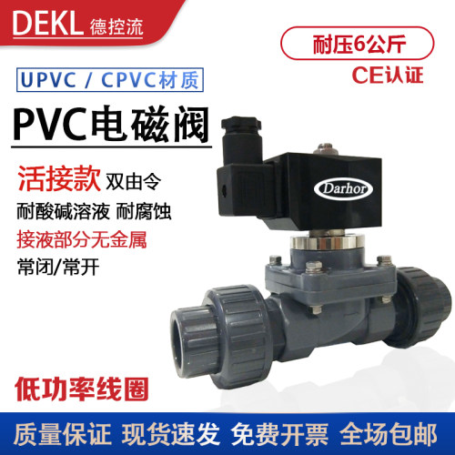 活接耐腐蚀PVC电磁阀耐酸碱