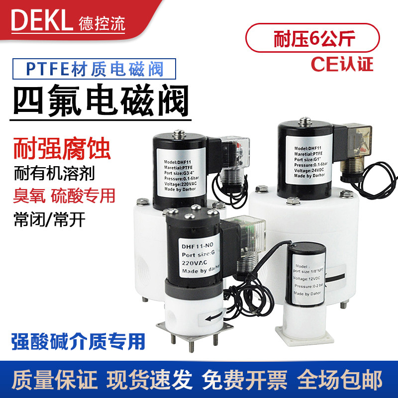 PTFE电磁阀四氟臭氧浓硫酸