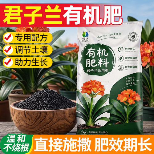 君子兰专用肥有机肥兰花蝴蝶兰肥