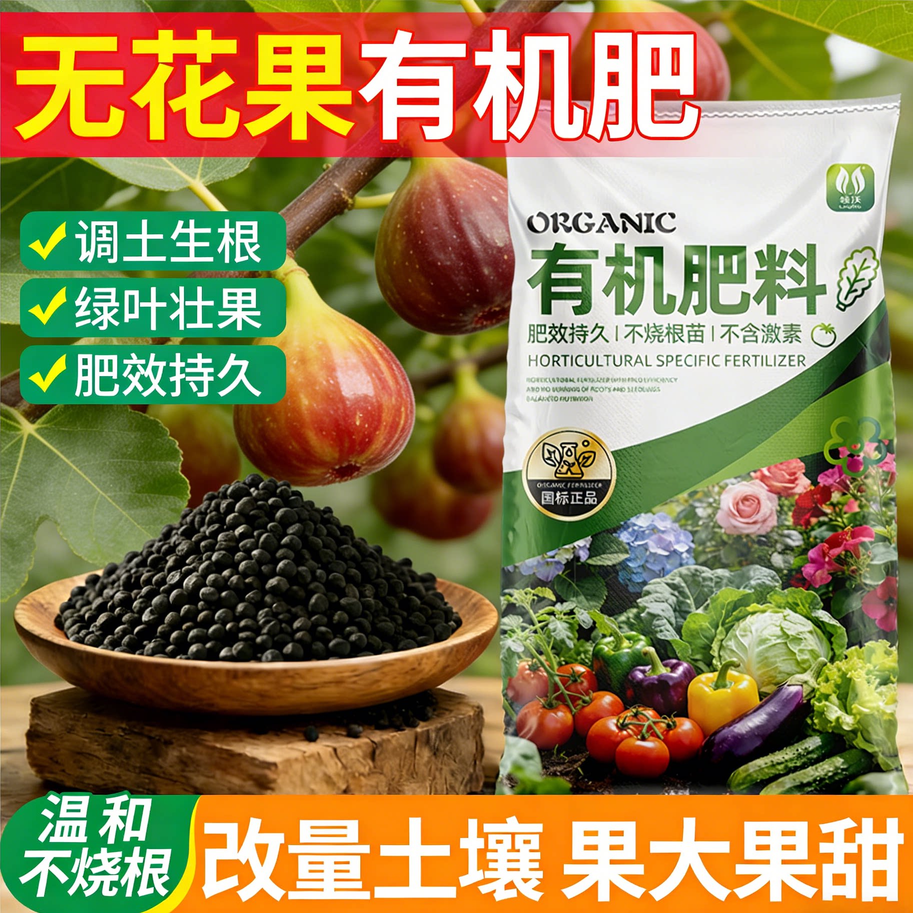 无花果专用有机肥料蔬菜花卉果树专通用肥农家水溶肥料发酵颗粒肥