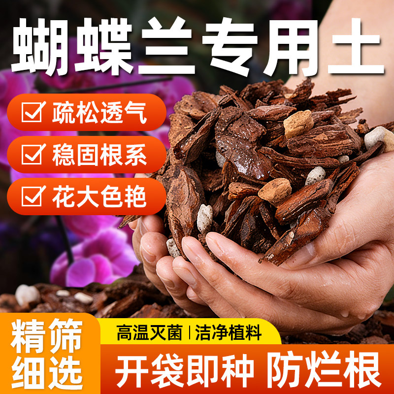 蝴蝶兰专用土植料种植兰花通用种植土发酵腐熟松树皮珍珠岩防烂根