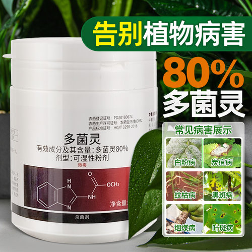 领沃80%多菌灵植物杀菌剂百菌清