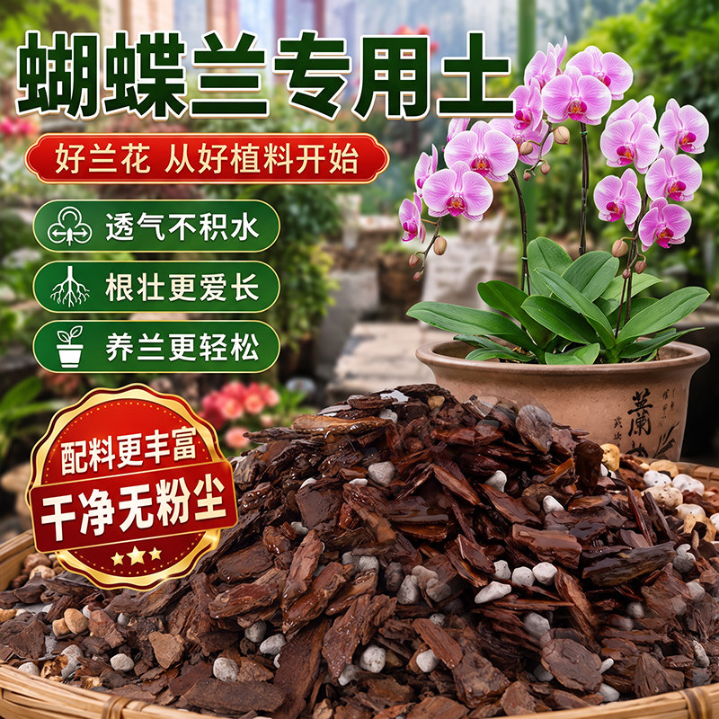 蝴蝶兰专用土水苔养蝴蝶兰花盆盆栽专用土种植疏松透气混合颗粒土
