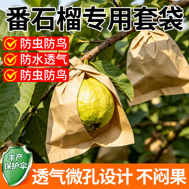 番石榴套袋水果套袋纸袋耐晒加厚防虫防鸟袋桃子芒果苹果专用套袋