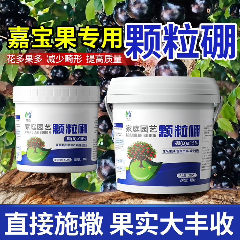 嘉宝果专用硼肥颗粒硼叶面缓释肥