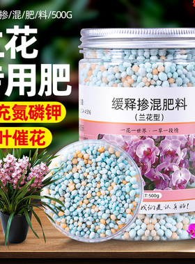 兰花肥料专用肥缓释控释肥兰科魔肥蝴蝶兰君子兰石斛兰促开花植料