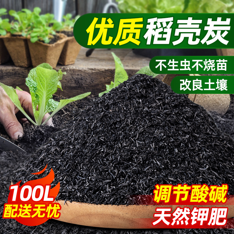 稻壳炭种菜养花通用有机钾肥