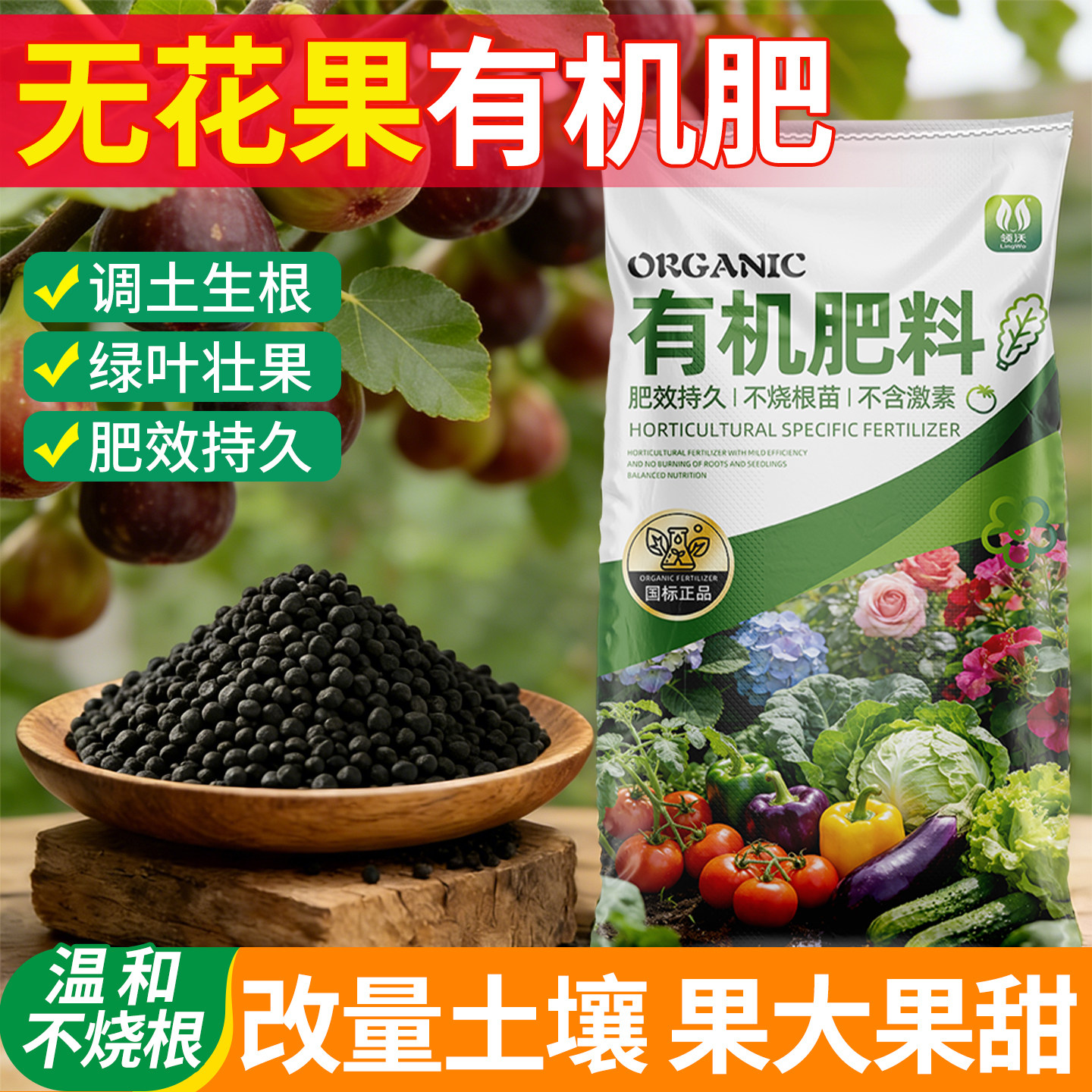 无花果专用肥有机肥料蔬菜花卉果树专通用肥农家水溶肥发酵颗粒肥