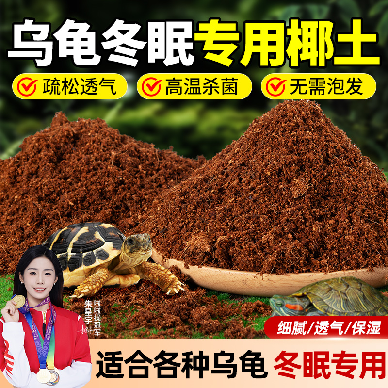 乌龟冬眠专用椰土椰砖透气不生虫