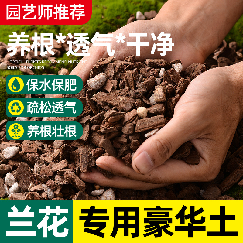 兰花种植专用土营养土高端兰花土