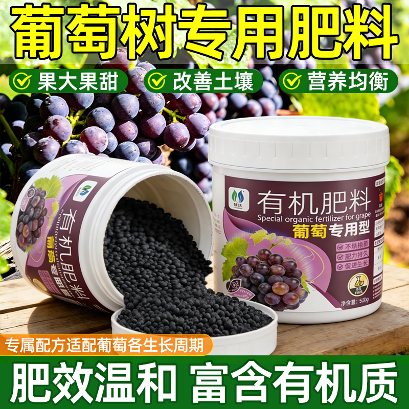 葡萄专用肥有机肥农家氮磷钾三元复合肥生根壮苗家用盆栽膨果增甜