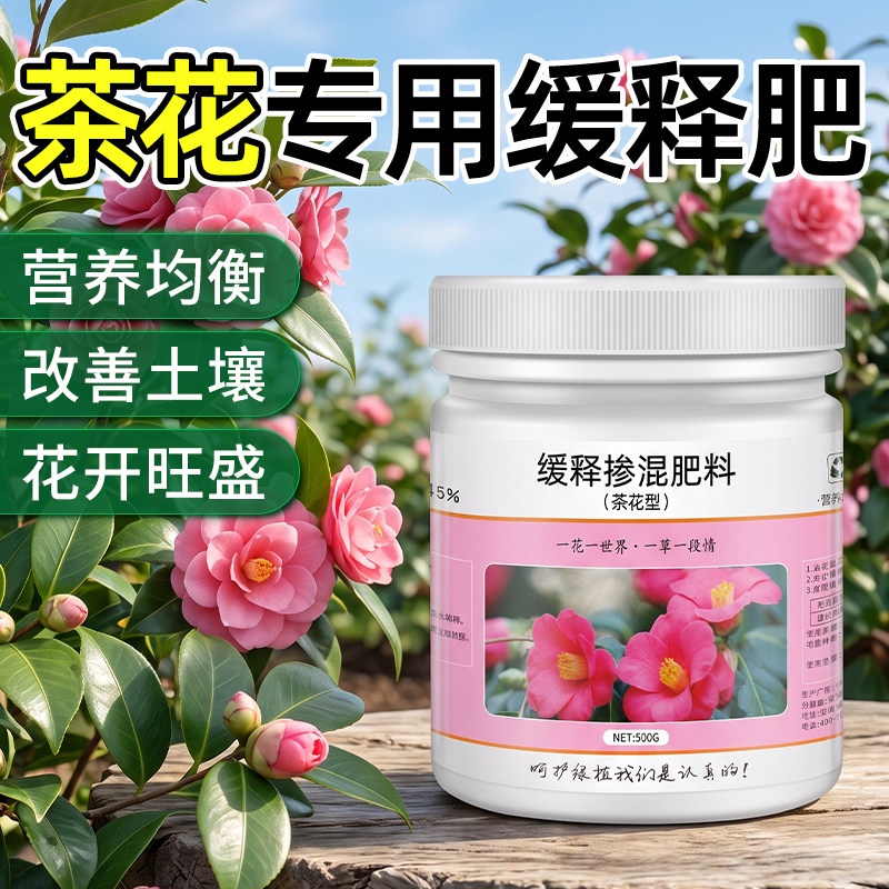 茶花专用肥缓释肥山茶花喜酸植物缓释掺混肥料促开花防黄叶颗粒粉