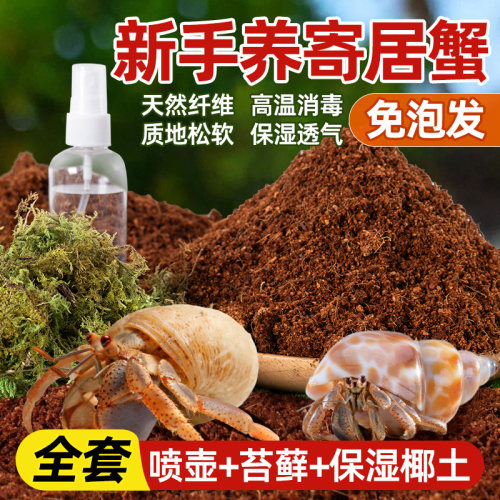 寄居蟹专用椰土免泡发椰土垫材