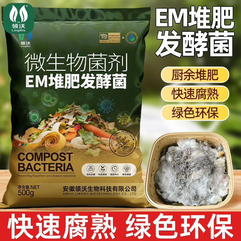 EM堆肥发酵菌腐熟农家肥家用阳台自制厨余沤肥改良土壤微生物菌肥
