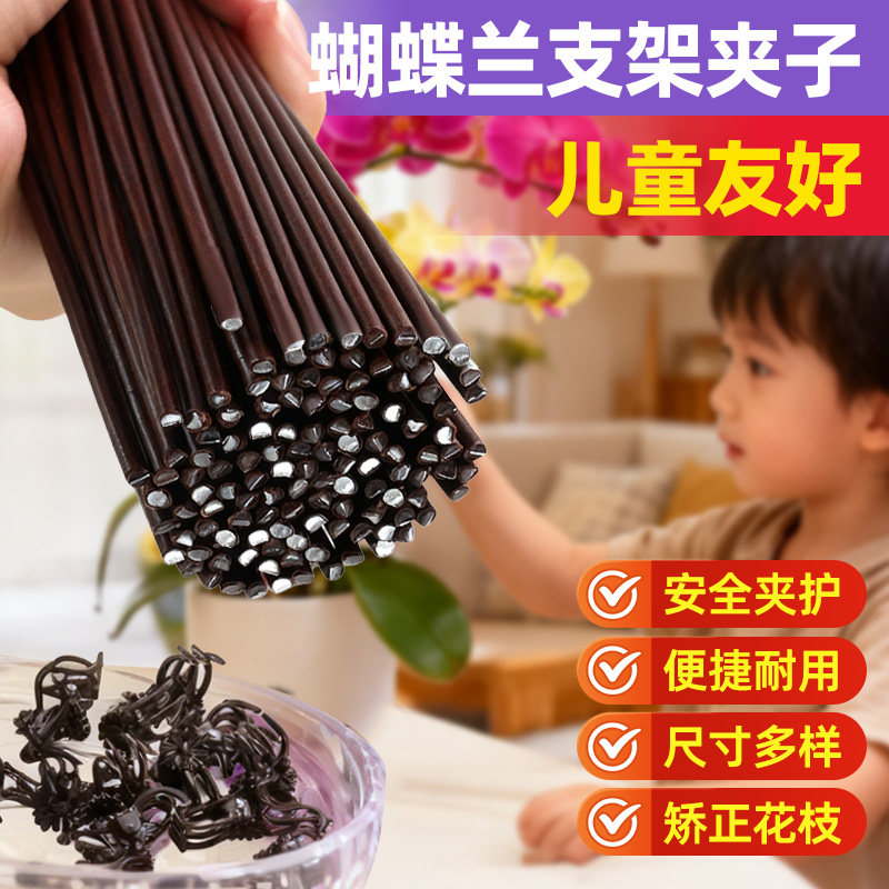 蝴蝶兰支架夹子儿童友好造型固定专用园艺矫正弯曲花卉保护支撑杆