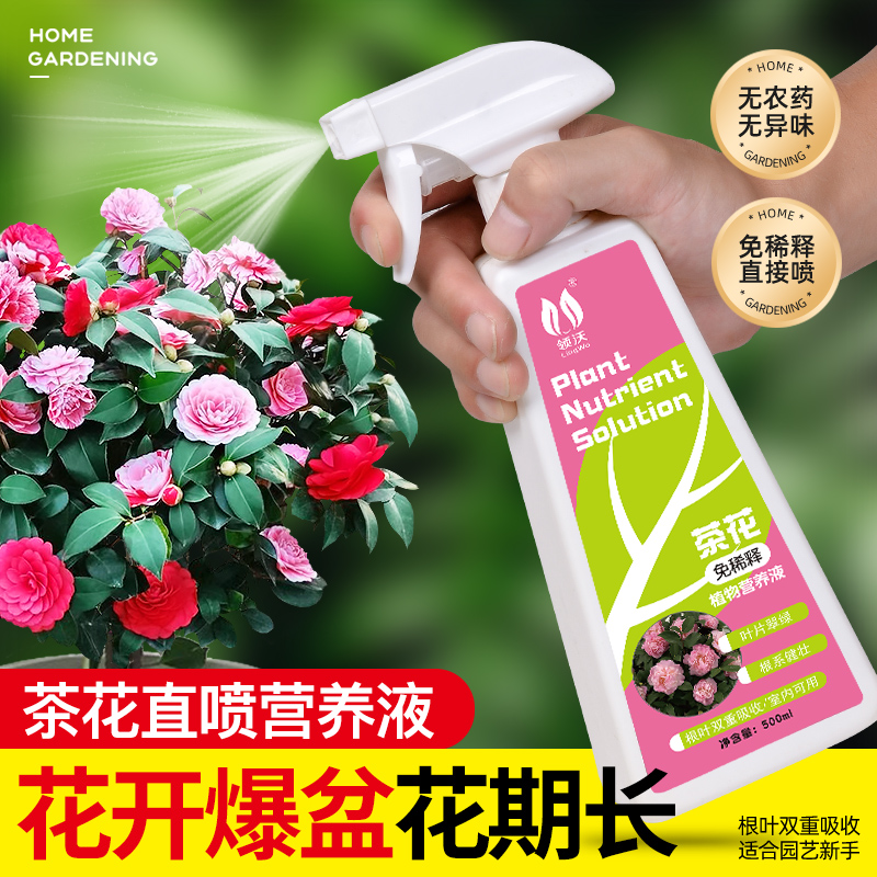 免稀释茶花专用营养液通用液体肥