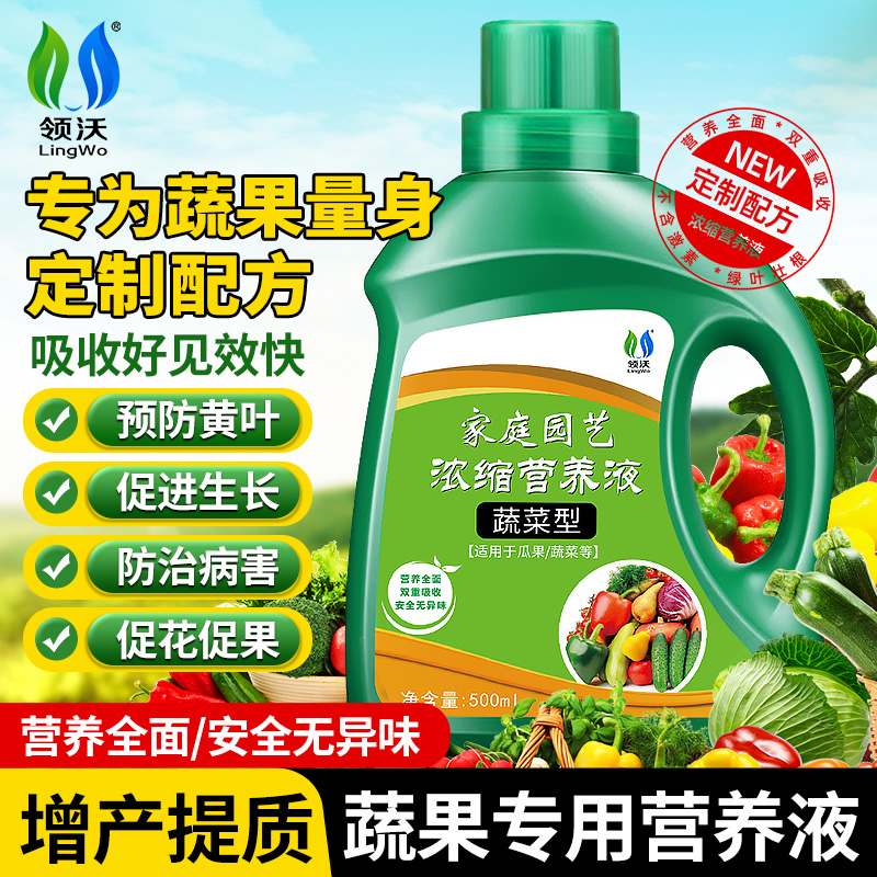 领沃蔬菜专用营养液盆栽植物通用