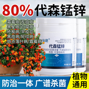 杀菌剂代森锰锌80%蔬菜番茄兰花多肉早疫病多种病虫害保护性通用