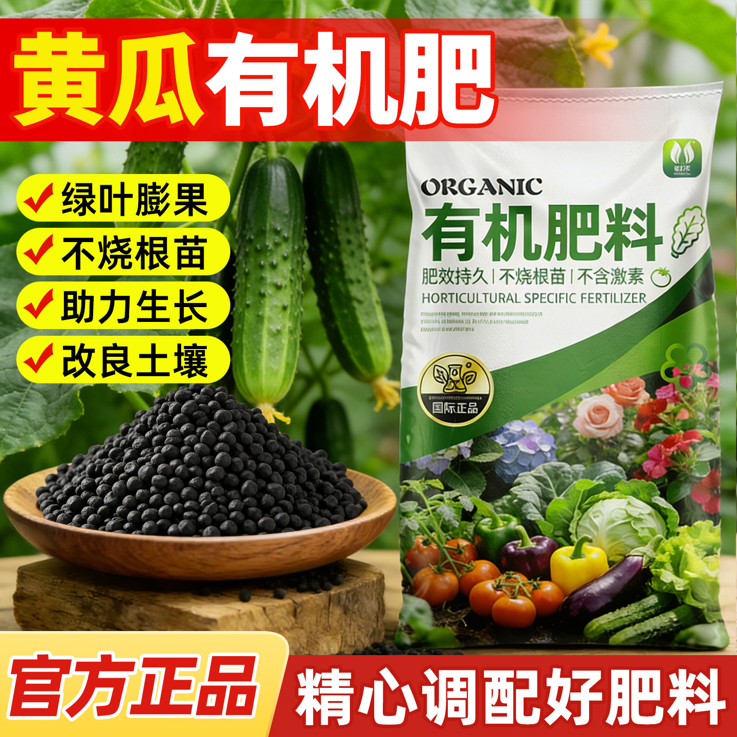 黄瓜专用肥有机肥料蔬菜花卉果树专通用肥农家水溶肥料发酵颗粒肥