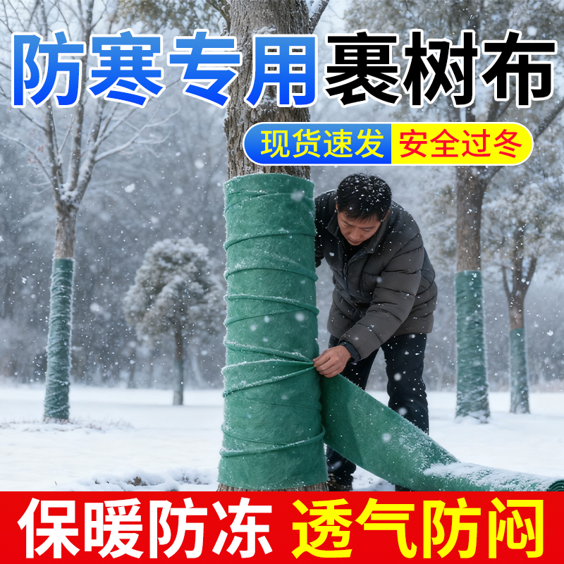 领沃防寒布裹树布树木防寒保温布