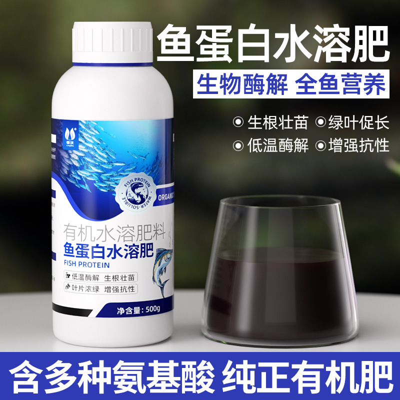 鱼蛋白水溶肥氨基酸瓜果蔬菜花卉通用营养液生根剂海藻有机叶面肥