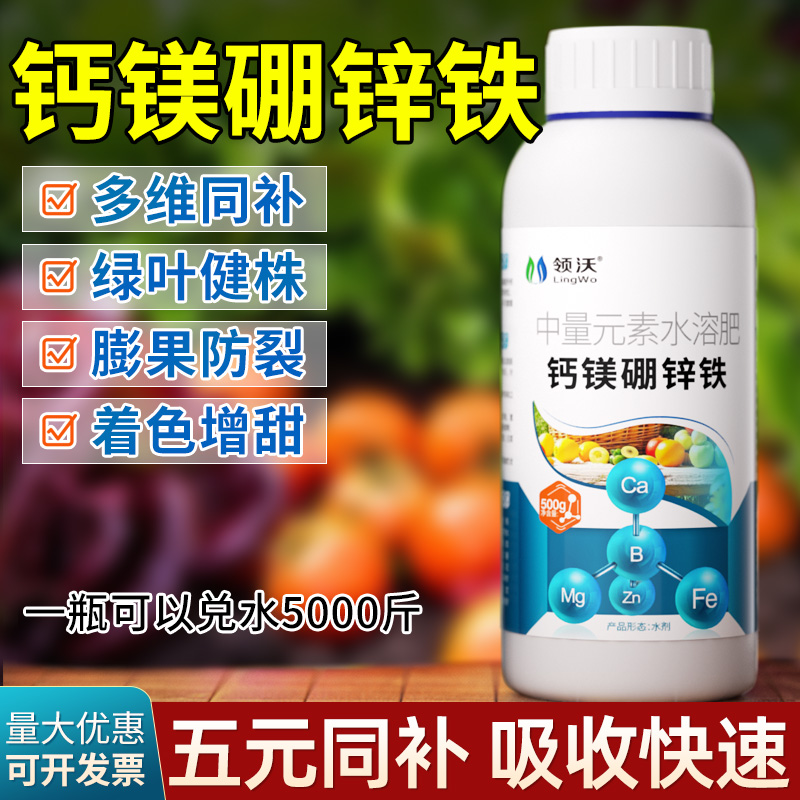 钙镁硼锌铁中微量元素钙肥水溶性