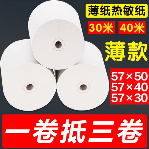 热敏收银纸57x50薄款打印纸80x80
