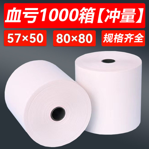 热敏打印纸57x50收银纸80x80热敏
