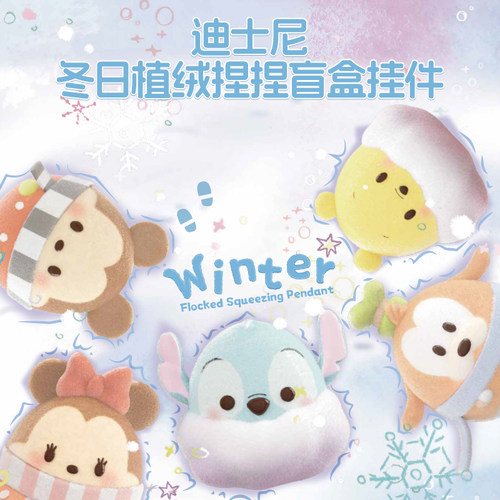 MINISO名创优品迪士尼冬日植绒捏捏挂件盲盒潮玩可爱玩具送人礼物