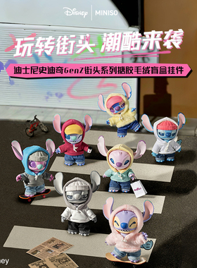 【现货】MINISO名创优品迪士尼史迪奇GenZ街头系列搪胶毛绒盲盒