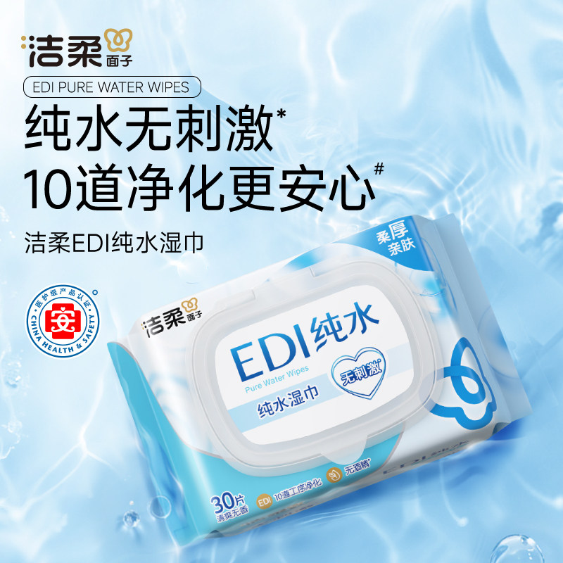 洁柔湿巾EDI纯水30片湿纸巾家用成人清洁去污婴儿手口可用家庭装
