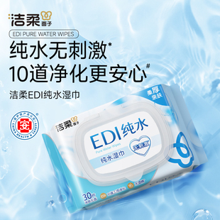洁柔湿巾EDI纯水30片湿纸巾家用成人清洁去污婴儿手口可用家庭装
