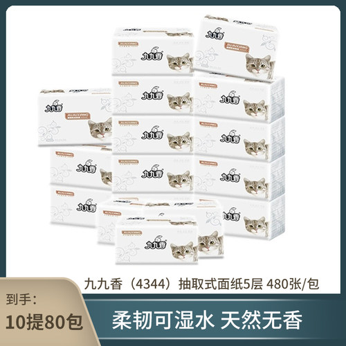 九九香抽纸5层480张1提8包柔韧大包纸巾家用装餐巾纸10提共80包