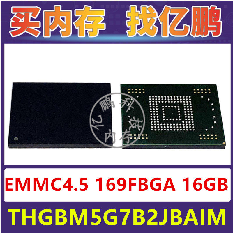THGBM5G7B2JBAIM EMMC4.5 16GB 169FBGA存储器字库内存硬盘芯片IC