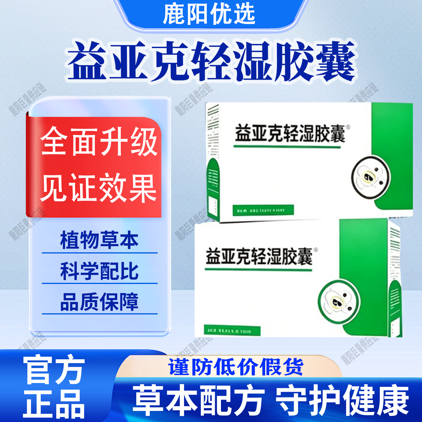 【官方正品】益亚克轻湿胶囊芡实茯苓人参薏苡仁科学配比呵护健康