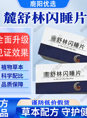 【买1送1  2瓶120片】鹿晚安宝鹿麓舒林闪睡片林官方舰店正品