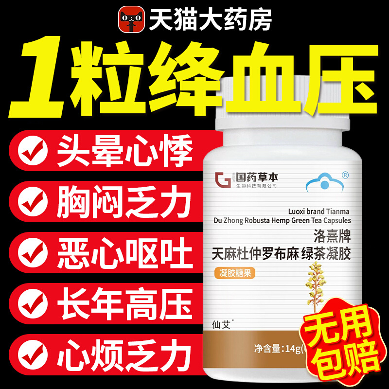 21金维他天麻杜仲罗布麻绿茶胶囊辅助血压保健男女高低血压正品