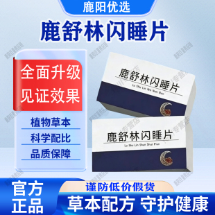 【买1送1  2瓶120片】鹿舒林晚安宝鹿舒林闪睡片官方旗正品固信堂
