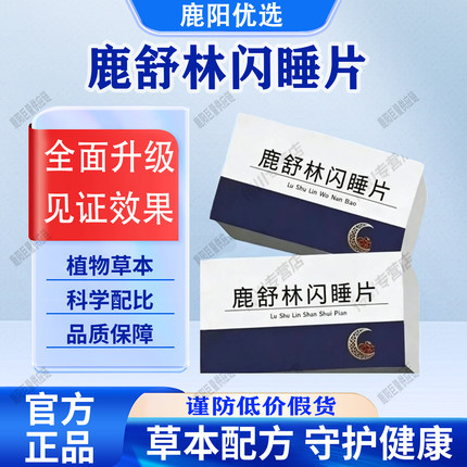 【买1送1  2瓶120片】鹿舒林晚安宝鹿舒闪睡片官方旗正品固信堂