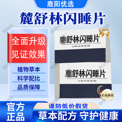 【官方正品】闪睡片晚安宝鹿麓舒林人参灵芝酸枣仁片科学配比