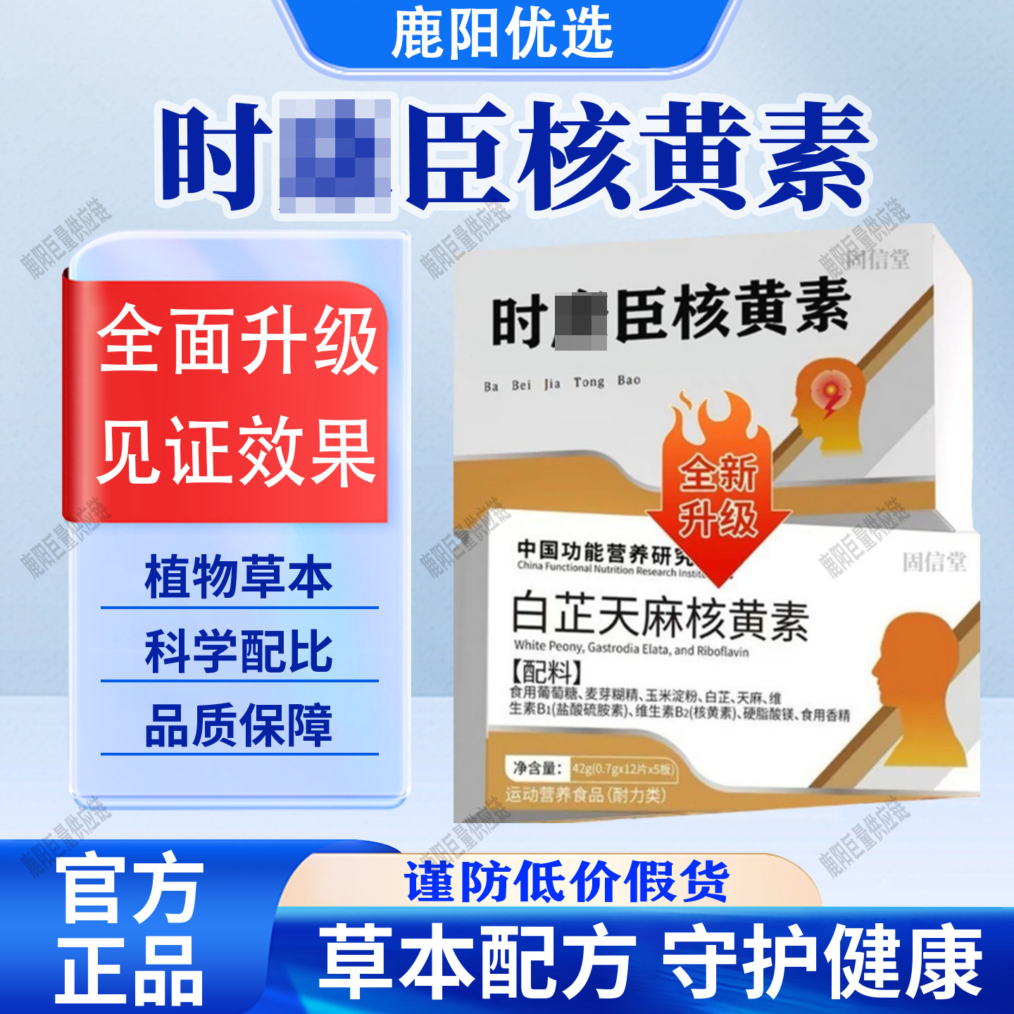 官方正品时臣核黄素核黄片白芷天麻健康植物萃取补充营养日常膳食