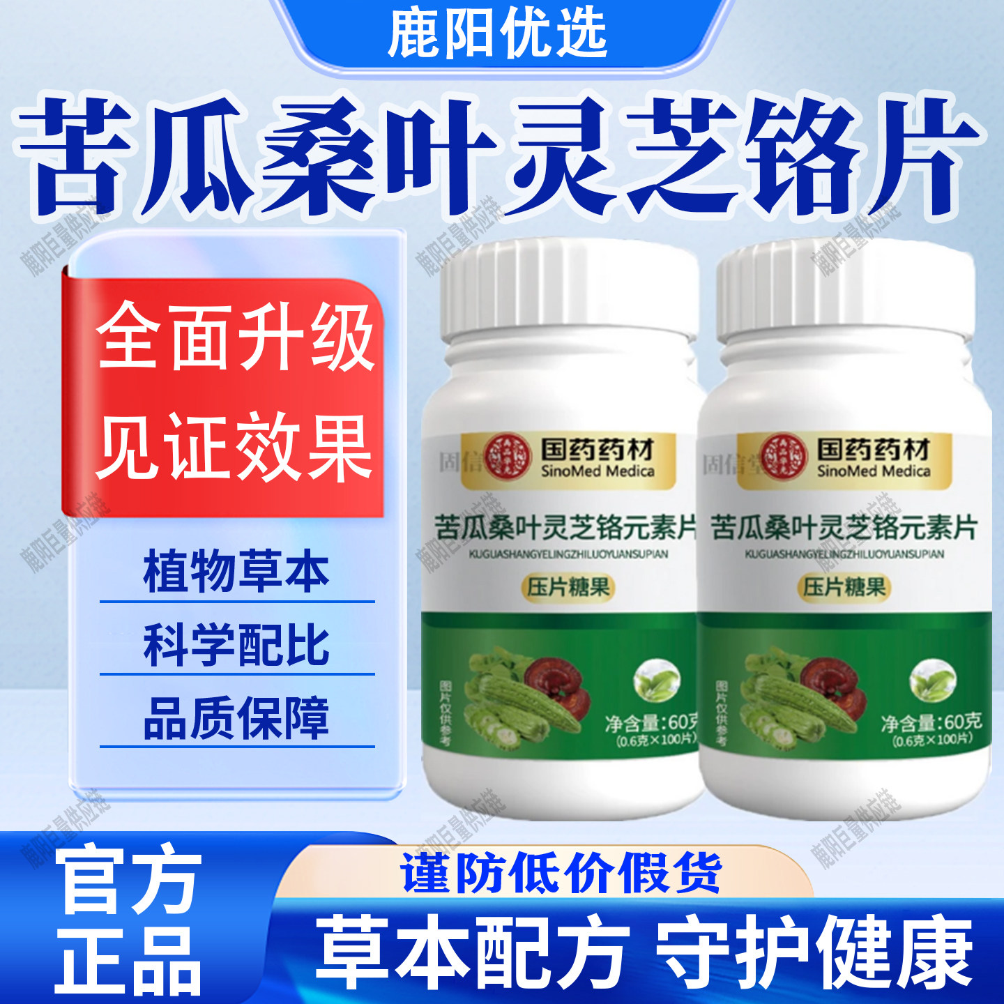 【官方正品】苦瓜桑叶灵芝铬元素片甄选原料植物萃取科学配比