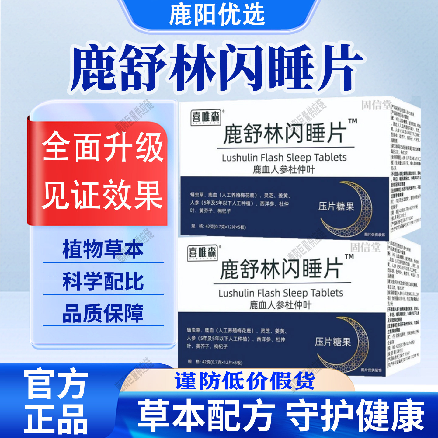 喜唯森鹿舒林闪睡片官方舰店晚安宝旗营养膳食鹿血人参杜仲叶正品图片