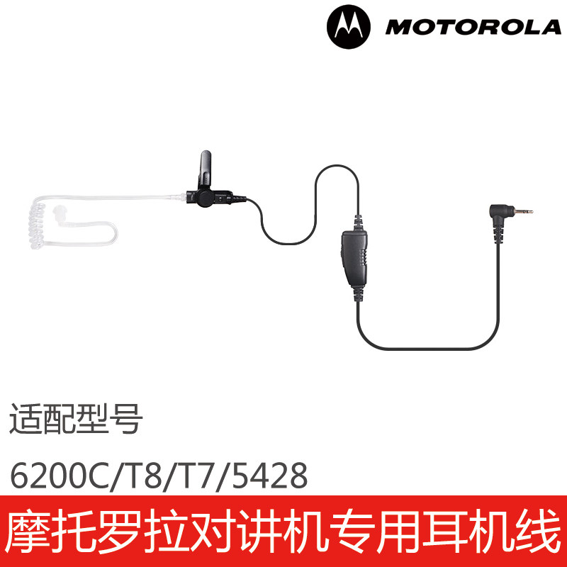 摩托罗拉对讲机专用耳机线6200C/T8/T7/5428入耳式空气导管耳机线