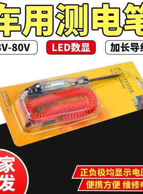 数显测电笔检测笔车用测电笔/汽车测电笔/汽车电笔直流DC3-48V
