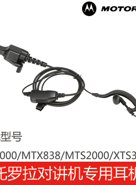 摩托罗拉对讲机专用耳机线HT1000/MTX838/ MTS2000/XTS3000耳挂式