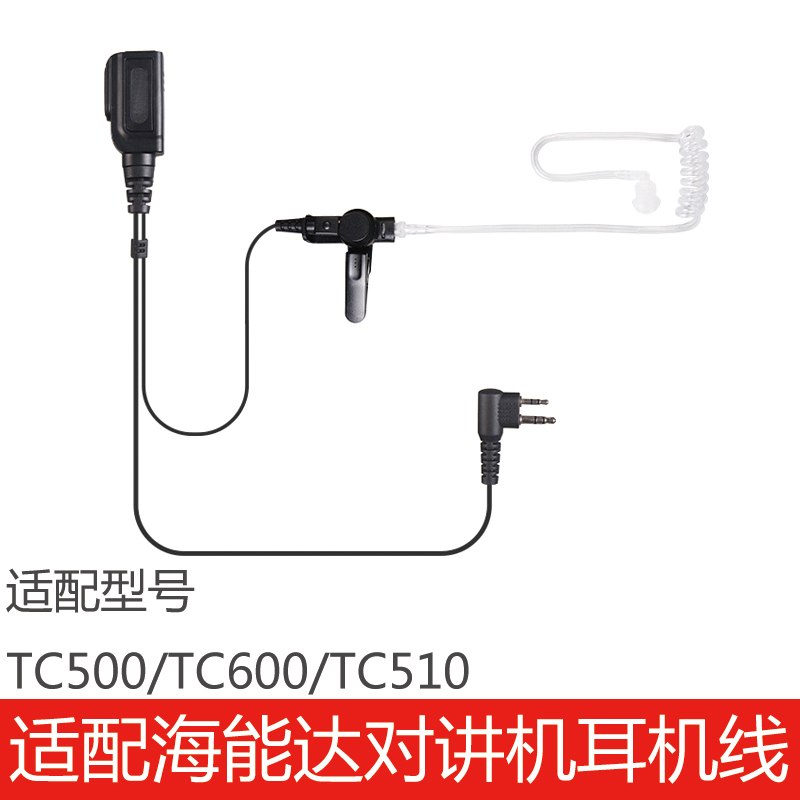 适配海能达对讲机配件耳