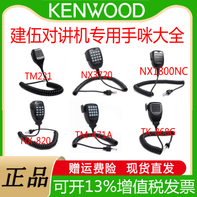 KENWOOD建伍对讲机专用手