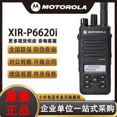 摩托罗拉XIR P6620I对讲机数字远距离双模带手持机防爆工厂加油站